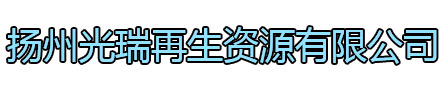 靖江光瑞再生资源有限公司