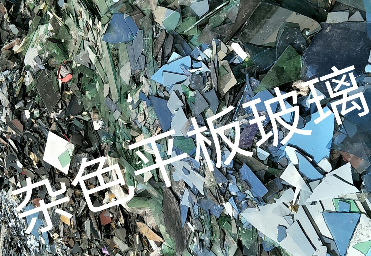 靖江杂色平板玻璃回收